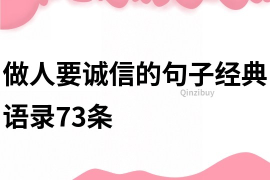做人要誠信的句子經典語錄73條