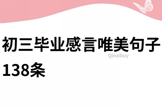 初三畢業感言唯美句子138條