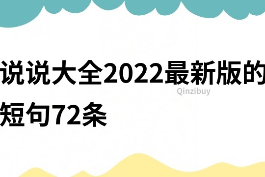 說說大全2022最新版的短句72條
