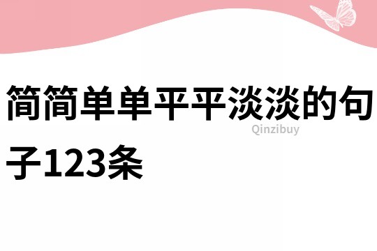 簡簡單單平平淡淡的句子123條