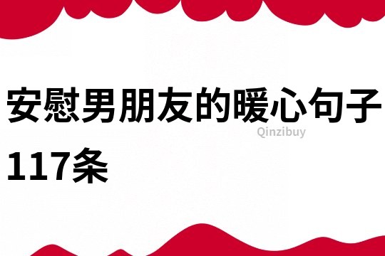 安慰男朋友的暖心句子117條