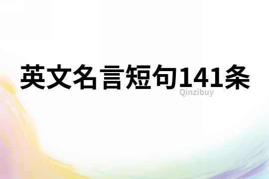 英文名言短句141條