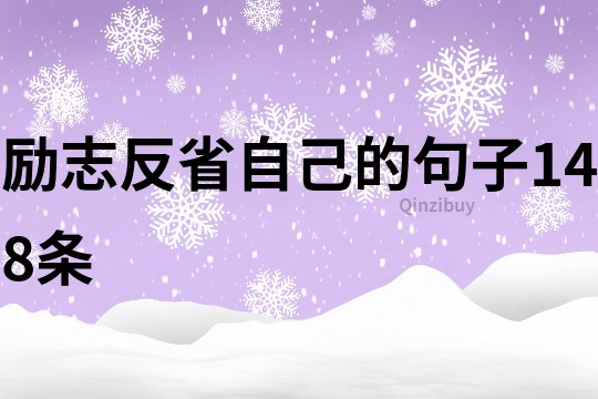 勵(lì)志反省自己的句子148條