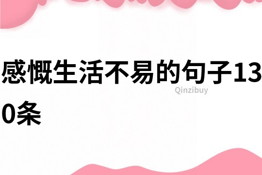 感慨生活不易的句子130條