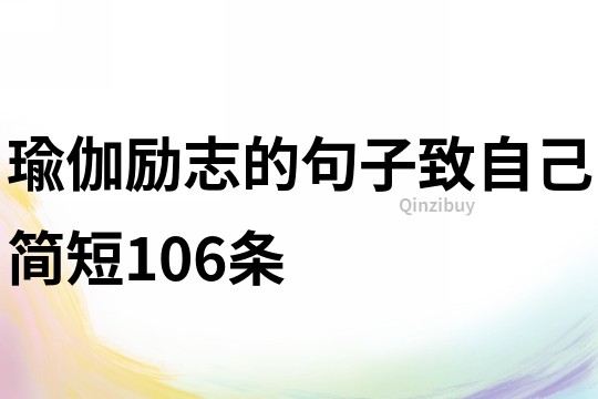 瑜伽勵志的句子致自己簡短106條