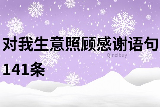 對我生意照顧感謝語句141條