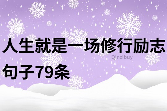 人生就是一場修行勵志句子79條