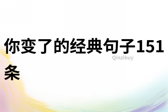 你變了的經典句子151條