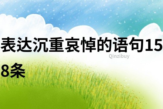 表達(dá)沉重哀悼的語(yǔ)句158條