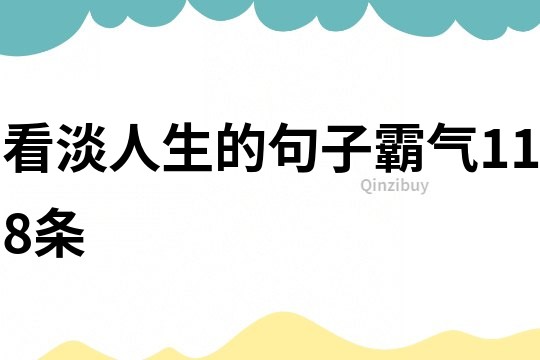 看淡人生的句子霸氣118條