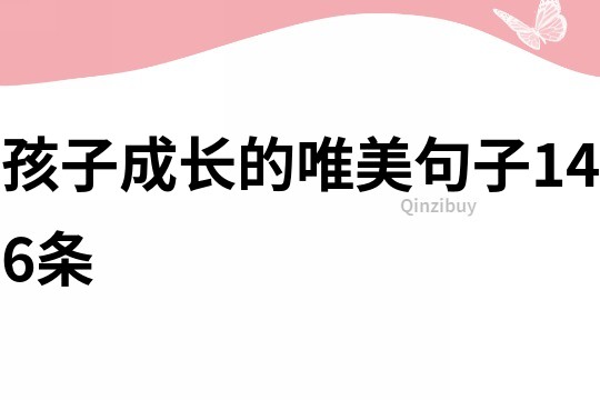 孩子成長的唯美句子146條