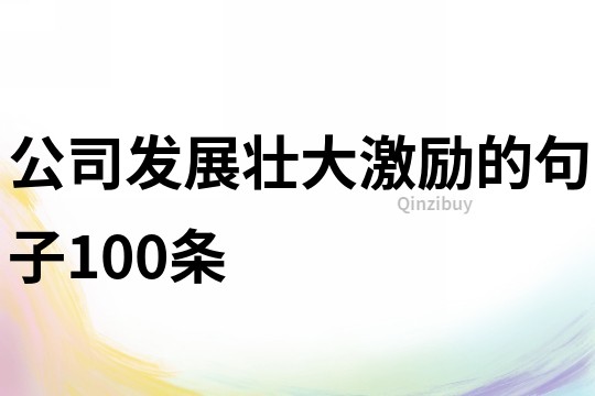 公司發展壯大激勵的句子100條