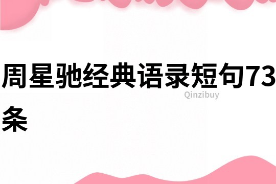 周星馳經(jīng)典語錄短句73條