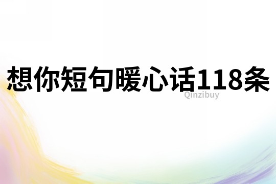 想你短句暖心話118條