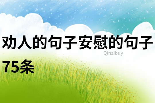 勸人的句子安慰的句子75條