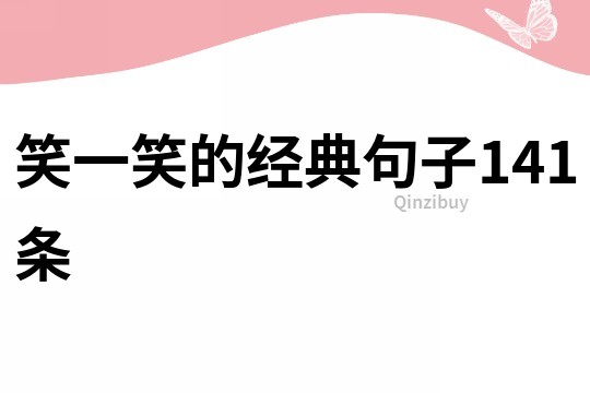 笑一笑的經(jīng)典句子141條