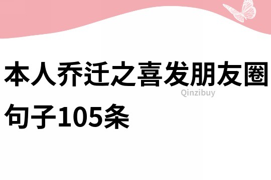 本人喬遷之喜發朋友圈句子105條