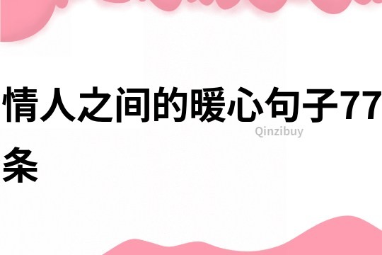 情人之間的暖心句子77條