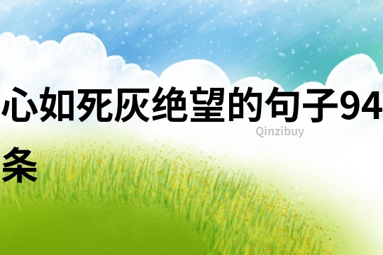 心如死灰,絕望的句子94條