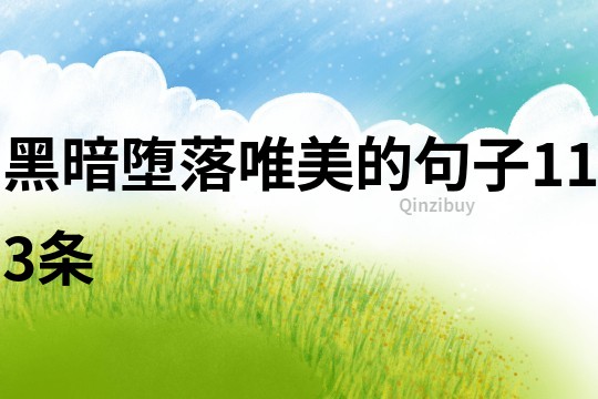 黑暗墮落唯美的句子113條