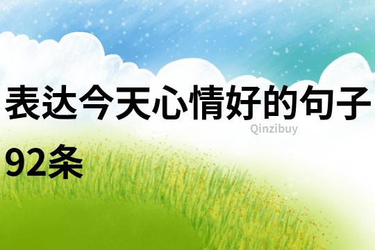 表達今天心情好的句子92條