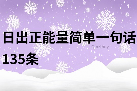 日出正能量簡(jiǎn)單一句話135條