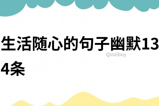 生活隨心的句子幽默134條