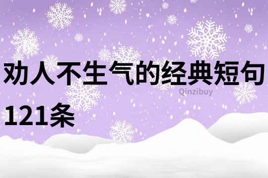 勸人不生氣的經(jīng)典短句121條