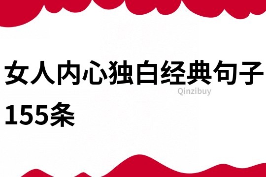 女人內心獨白經典句子155條