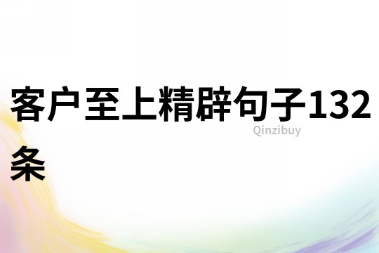 客戶至上精辟句子132條