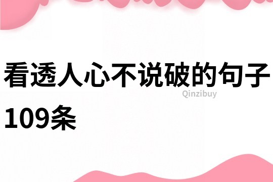 看透人心不說破的句子109條