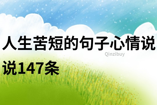 人生苦短的句子心情說(shuō)說(shuō)147條