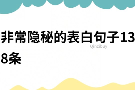 非常隱秘的表白句子138條