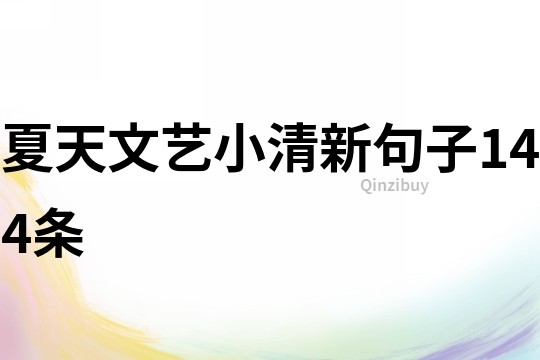 夏天文藝小清新句子144條
