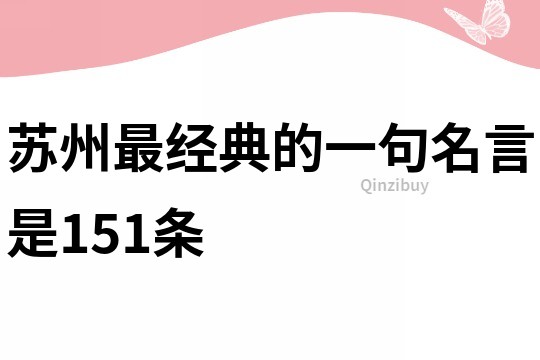 蘇州最經典的一句名言是151條