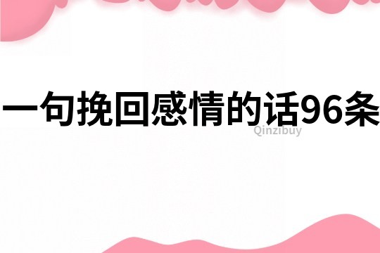 一句挽回感情的話96條