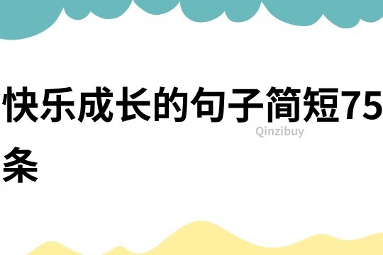 快樂成長的句子簡短75條