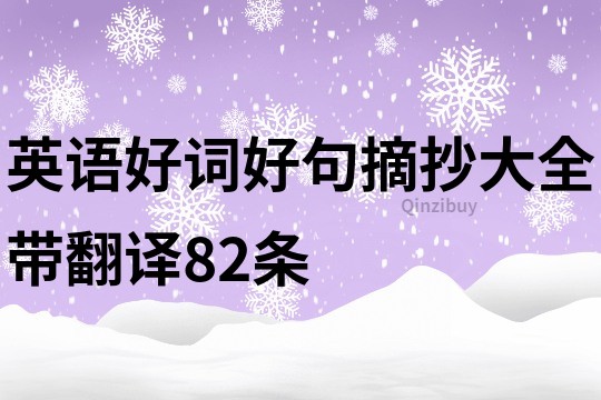 英語好詞好句摘抄大全帶翻譯82條