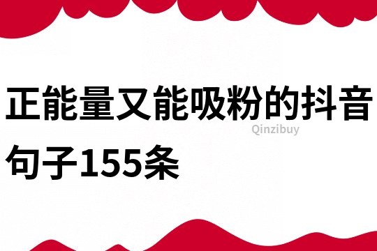 正能量又能吸粉的抖音句子155條