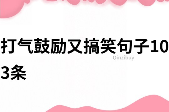 打氣鼓勵又搞笑句子103條