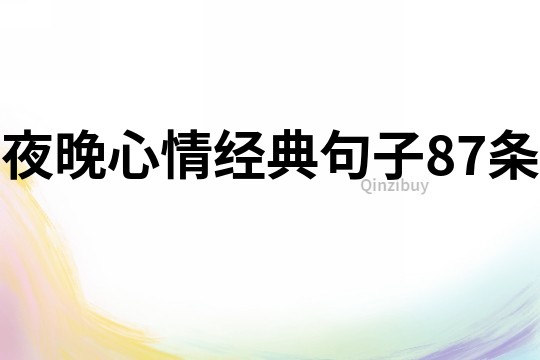 夜晚心情經(jīng)典句子87條