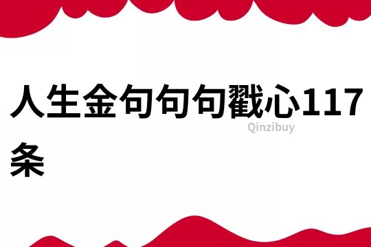 人生金句,句句戳心117條