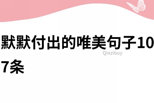 默默付出的唯美句子107條