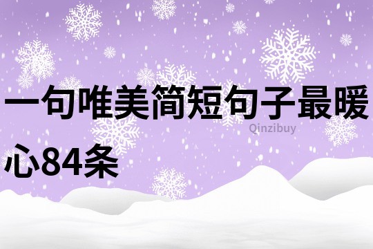 一句唯美簡短句子最暖心84條