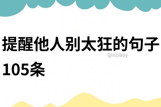 提醒他人別太狂的句子105條
