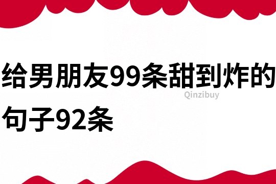 給男朋友99條甜到炸的句子92條