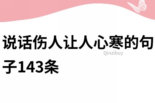 說話傷人讓人心寒的句子143條