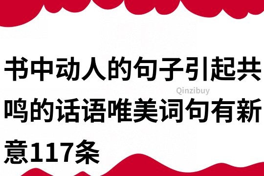 書中動人的句子,引起共鳴的話語,唯美詞句,有新意117條