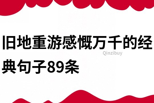舊地重游感慨萬千的經典句子89條