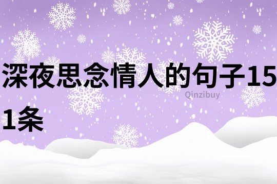 深夜思念情人的句子151條